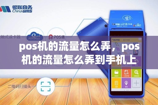 pos机的流量怎么弄，pos机的流量怎么弄到手机上
