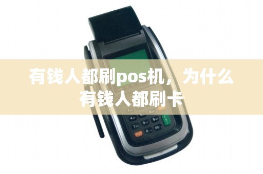 有钱人都刷pos机，为什么有钱人都刷卡
