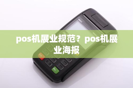 pos机展业规范？pos机展业海报
