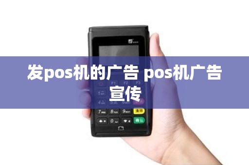 发pos机的广告 pos机广告宣传