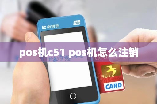 pos机c51 pos机怎么注销