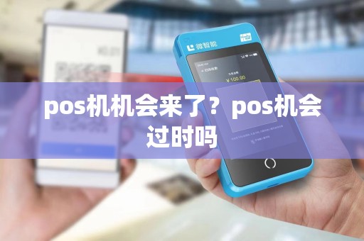 pos机机会来了？pos机会过时吗