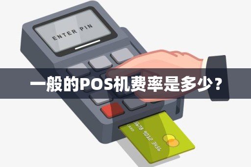 一般的POS机费率是多少？