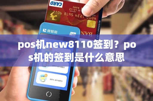 pos机new8110签到？pos机的签到是什么意思