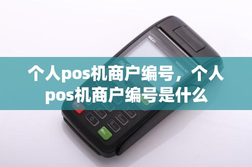 个人pos机商户编号，个人pos机商户编号是什么