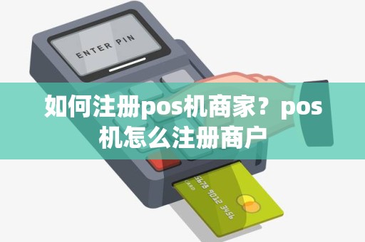 如何注册pos机商家？pos机怎么注册商户