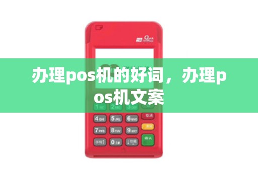 办理pos机的好词，办理pos机文案