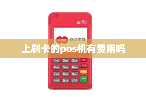 上刷卡的pos机有费用吗