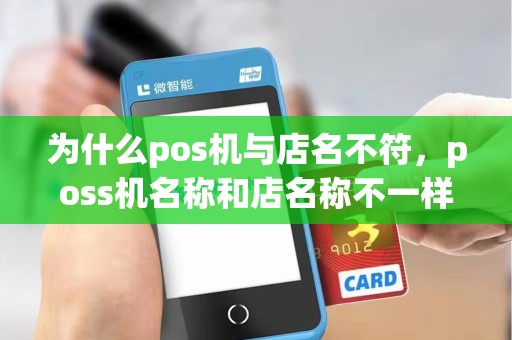 为什么pos机与店名不符，poss机名称和店名称不一样