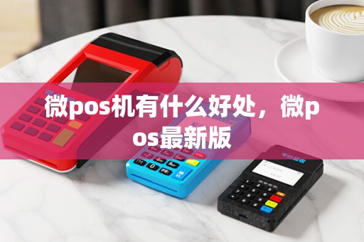 微pos机有什么好处，微pos最新版