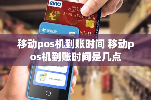 移动pos机到账时间 移动pos机到账时间是几点