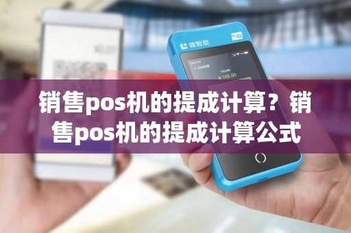 销售pos机的提成计算？销售pos机的提成计算公式