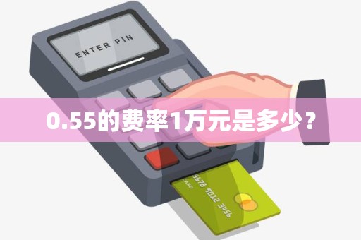 0.55的费率1万元是多少？