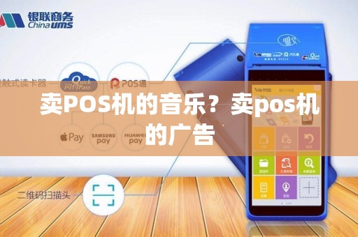 卖POS机的音乐？卖pos机的广告