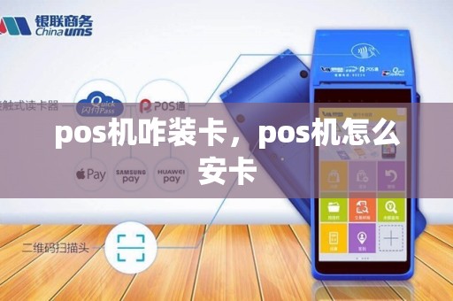 pos机咋装卡，pos机怎么安卡