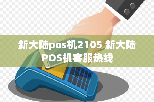 新大陆pos机2105 新大陆POS机客服热线