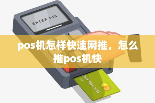 pos机怎样快速网推，怎么推pos机快