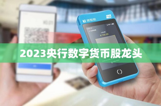 2023央行数字货币股龙头