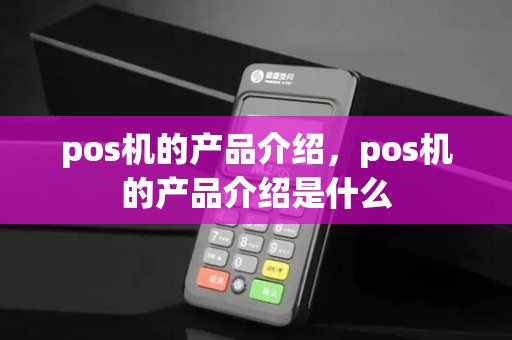pos机的产品介绍，pos机的产品介绍是什么