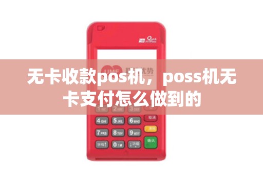 无卡收款pos机，poss机无卡支付怎么做到的