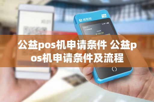 公益pos机申请条件 公益pos机申请条件及流程
