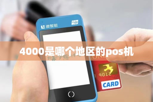 4000是哪个地区的pos机