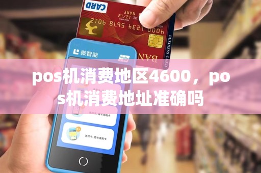 pos机消费地区4600，pos机消费地址准确吗