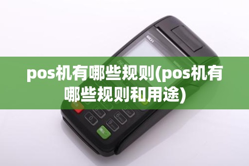 pos机有哪些规则(pos机有哪些规则和用途)