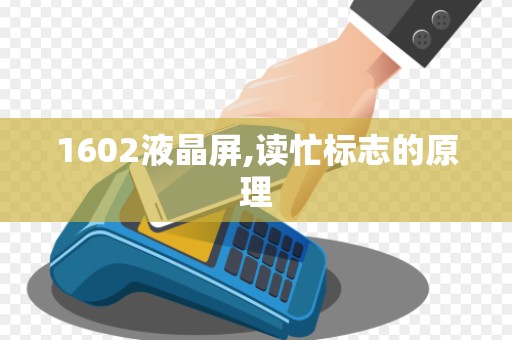 1602液晶屏,读忙标志的原理