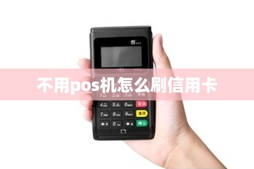 不用pos机怎么刷信用卡
