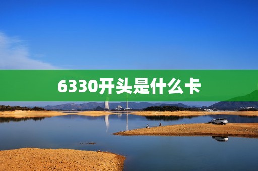 6330开头是什么卡
