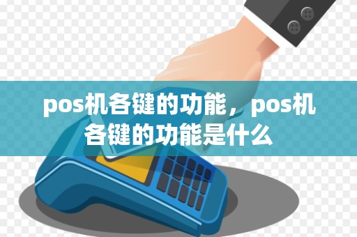 pos机各键的功能，pos机各键的功能是什么