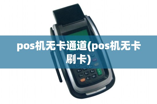 pos机无卡通道(pos机无卡刷卡)