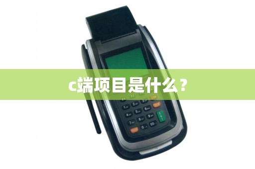 c端项目是什么？