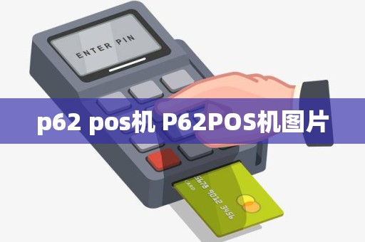 p62 pos机 P62POS机图片