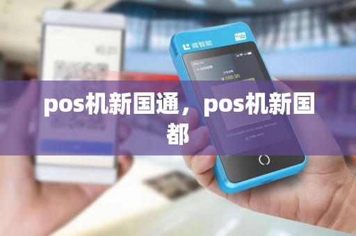 pos机新国通，pos机新国都