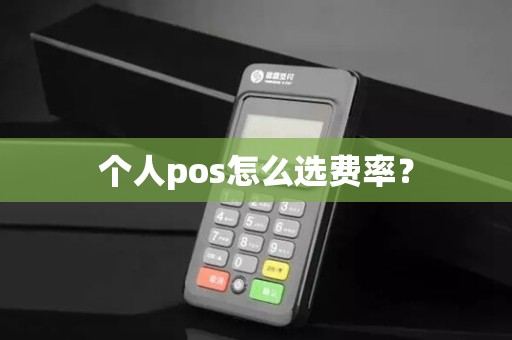 个人pos怎么选费率？
