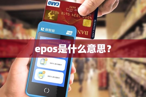 epos是什么意思？