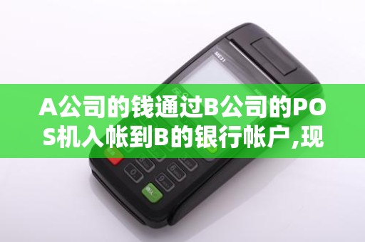 A公司的钱通过B公司的POS机入帐到B的银行帐户,现A公司要去银行...