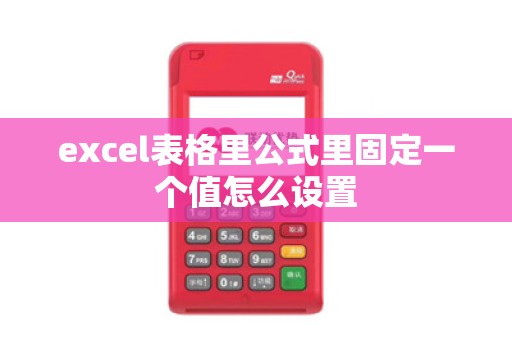 excel表格里公式里固定一个值怎么设置