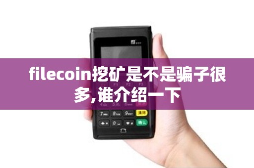 filecoin挖矿是不是骗子很多,谁介绍一下