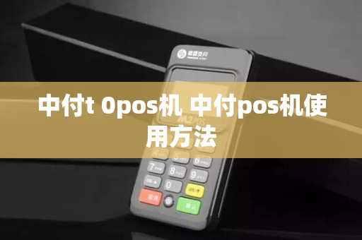 中付t 0pos机 中付pos机使用方法