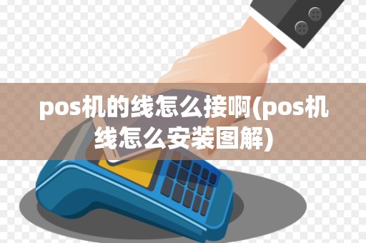 pos机的线怎么接啊(pos机线怎么安装图解)