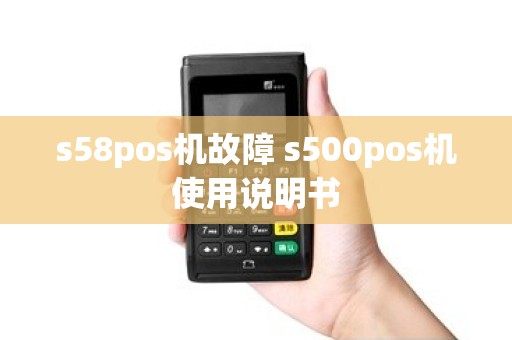 s58pos机故障 s500pos机使用说明书