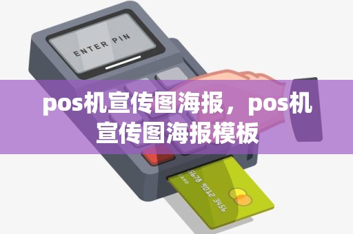 pos机宣传图海报，pos机宣传图海报模板