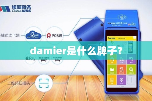 damier是什么牌子？