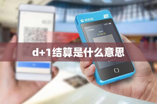 d+1结算是什么意思
