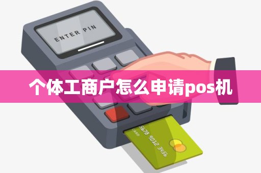 个体工商户怎么申请pos机