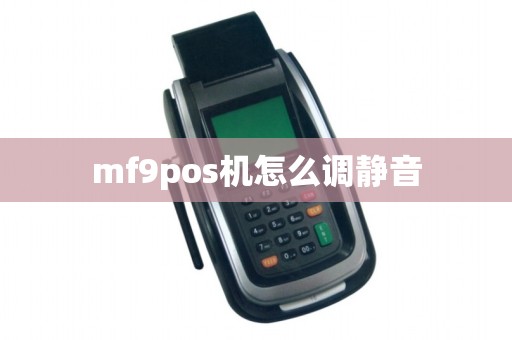 mf9pos机怎么调静音