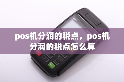 pos机分润的税点，pos机分润的税点怎么算